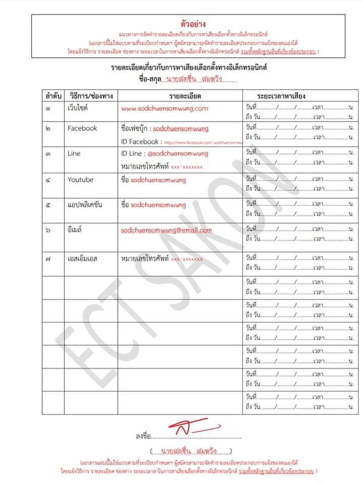 ตัวอย่างการกรอกแบบฟอร์มคำร้องที่ใช้ในการหาเสียงเลือกตั้งสมาชิกสภาและนายกองค์การบริหารส่วนตำบลม่อนปิ่น
