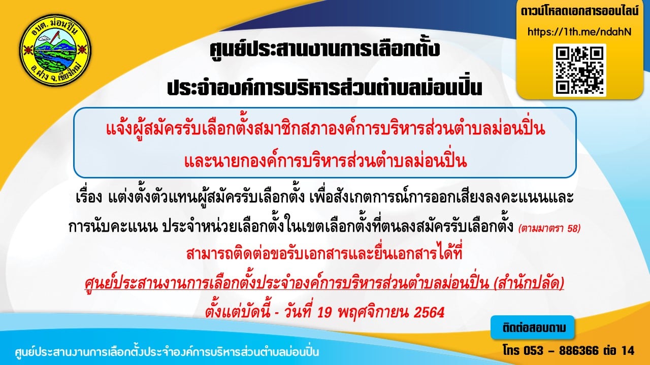 แต่งตั้งตัวแทนผู้สมัครรับเลือกตั้ง เพื่อสังเกตการณ์การออกเสียงลงคะแนนและ การนับคะแนน ประจำหน่วยเลือกตั้งในเขตเลือกตั้งที่ตนลงสมัครรับเลือกตั้ง