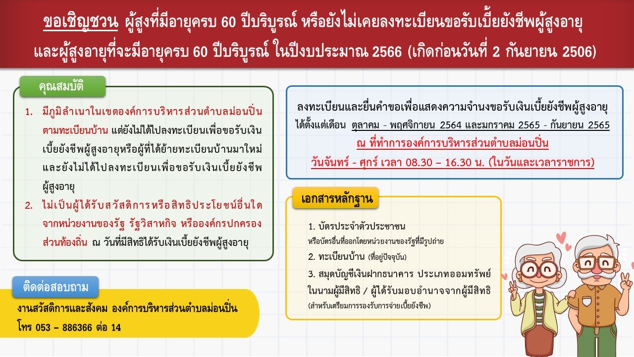 ลงทะเบียนและยื่นคำขอเพื่อแสดงความจำนงขอรับเงินเบี้ยยังชีพผู้สูงอายุ ประจำปี 2565 - 2566