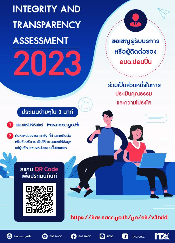 ขอเชิญผู้รับบริการ หรือผู้ติดต่อของ อบต.ม่อนปิ่น ร่วมประเมินคุณธรรมและความโปร่งใส ประจำปี 2566