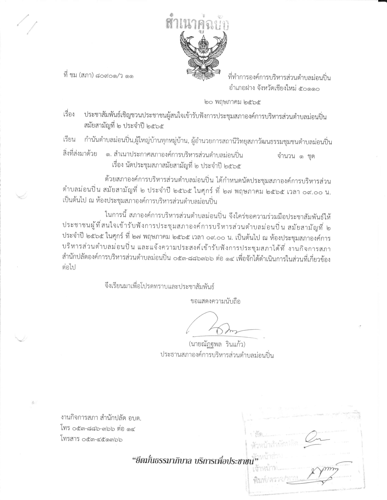 ประชาสัมพันธ์เชิญชวนประชาชนผู้สนใจเข้ารับฟังการประชุมสภาองค์การบริหารส่วนตำบลม่อนปิ่น สมัยสามัญที่ ๒ ประจำปี ๒๕๖๕