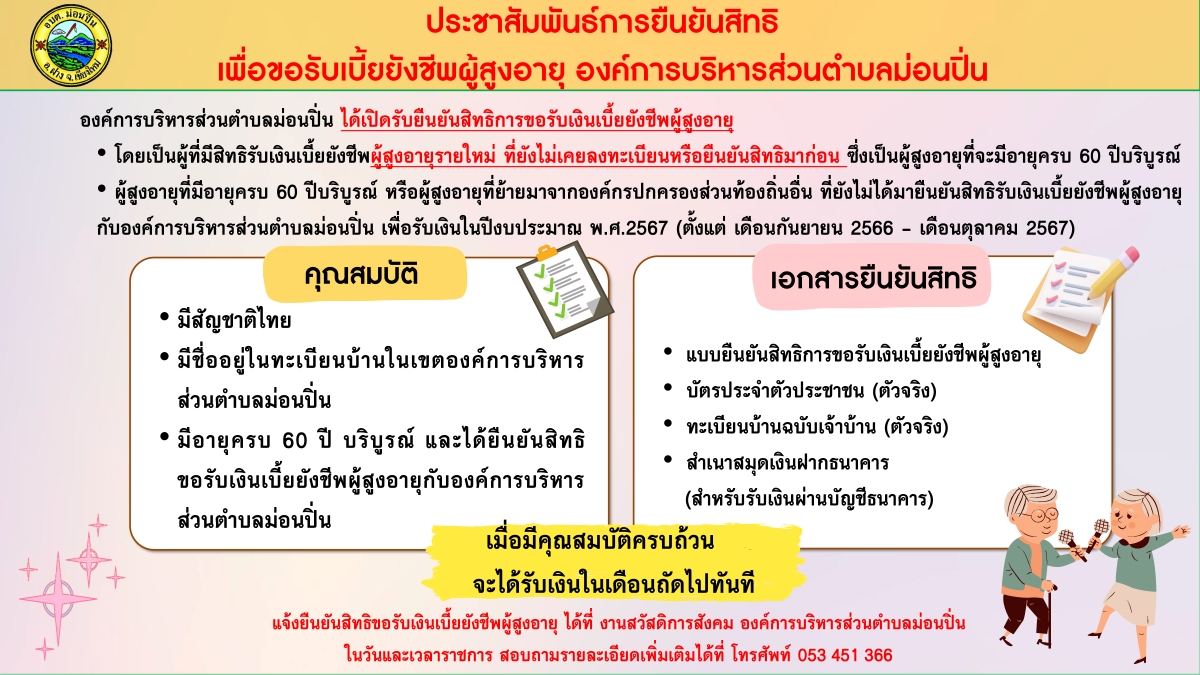 เปิดรับยืนยันสิทธิการขอรับเงินเบี้ยยังชีพผู้สูงอายุ ประจำปี 2567