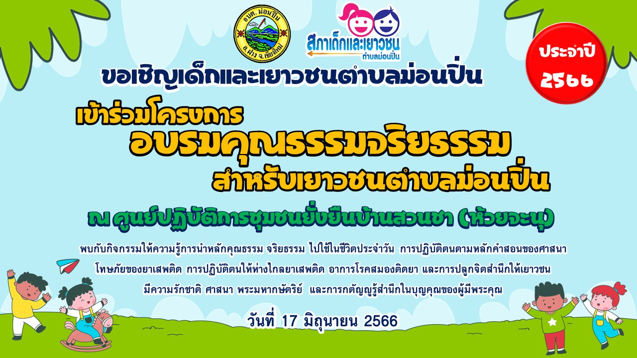 เชิญชวนเข้าร่วมโครงการอบรมคุณธรรมจริยธรรมสำหรับเยาวชนตำบลม่อนปิ่น ประจำปี 2566
