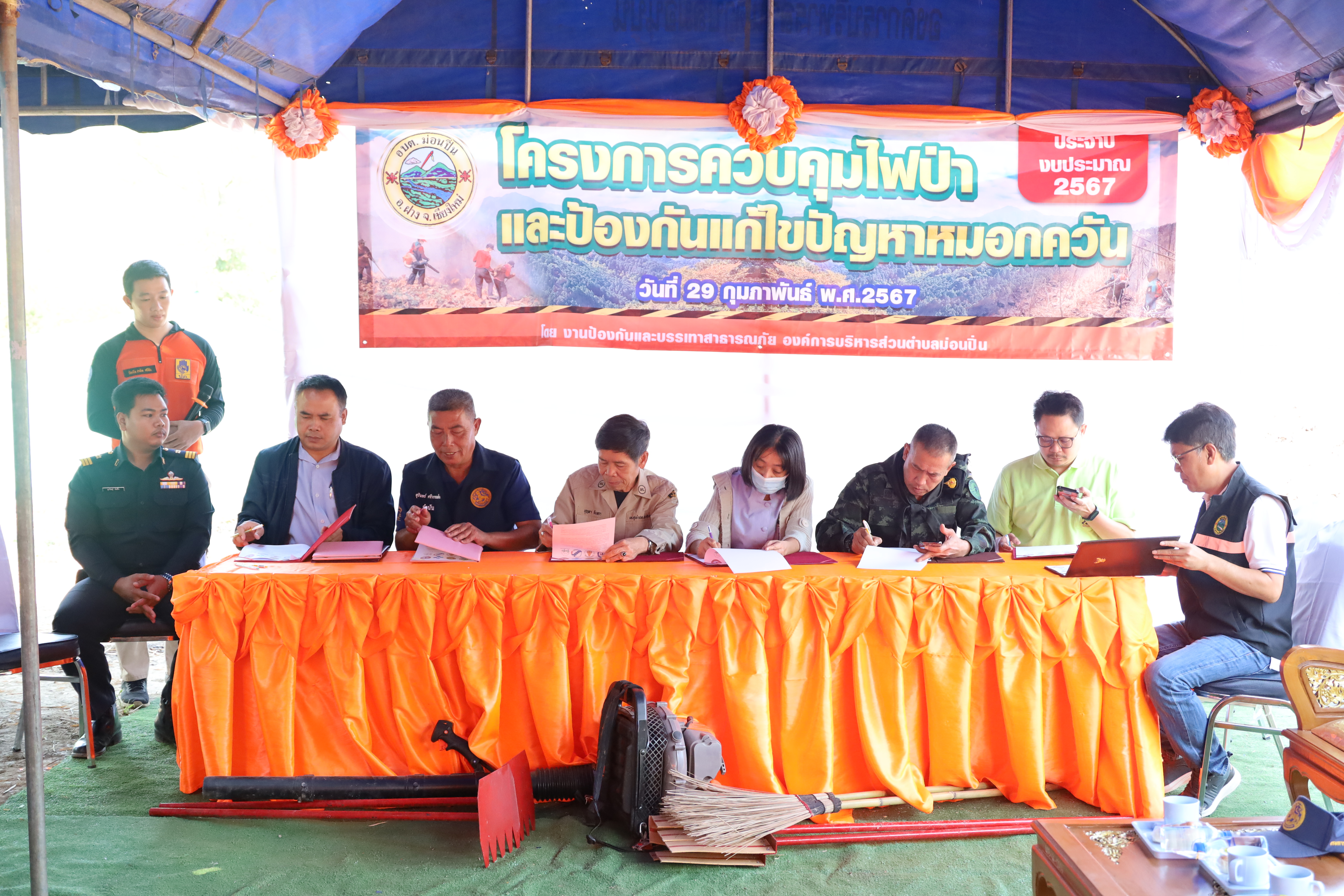 พิธีเปิดโครงการฯ พร้อมทั้งร่วมลงนาม ในบันทึกข้อตกลงความร่วมมือ (MOU) ป้องกันควบคุมไฟป่าและหมอกควัน ประจำปี ๒๕๖๗ ณ บ้านม่วงชุม หมู่ที่10 ตำบลม่อนปิ่น