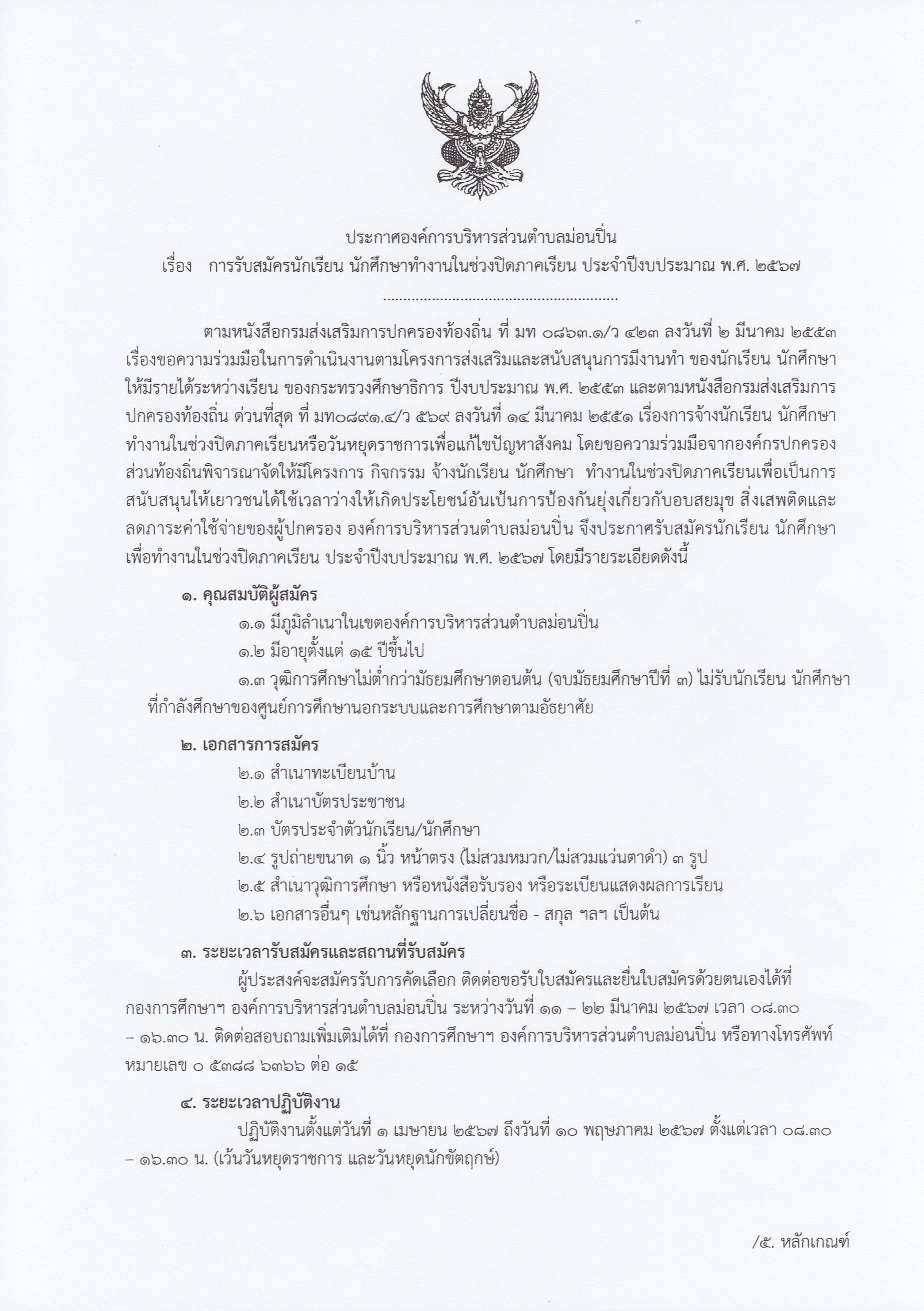 ประกาศรับสมัครนักเรียน นักศึกษา เพื่อทำงานในช่วงปิดภาคเรียน ประจำปีงบประมาณ พ.ศ. ๒๕๖๗