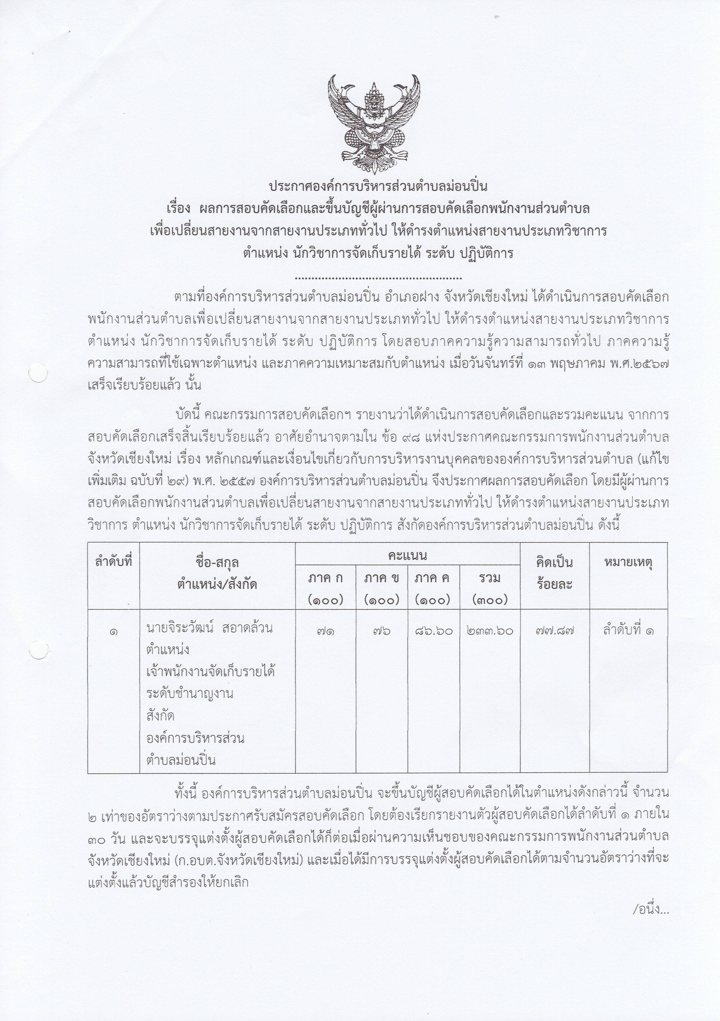 ผลการสอบคัดเลือกและขึ้นบัญชีผู้ผ่านการสอบคัดเลือกพนักงานส่วนตำบลตำแหน่ง นักวิชาการจัดเก็บรายได้ ระดับ ปฏิบัติการ