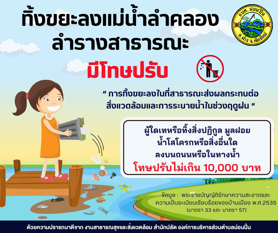❌ห้ามทิ้งขยะ ลงแม่น้ำลำคลอง ลำรางสาธารณะ