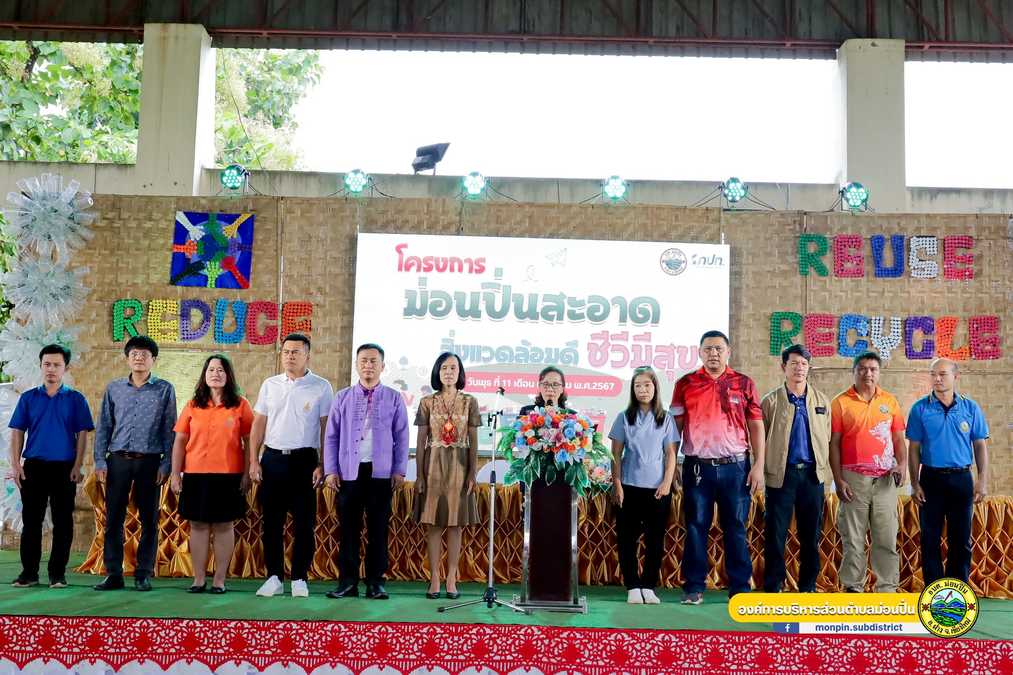  โครงการ “ม่อนปิ่นสะอาด สิ่งแวดล้อมดี ชีวีมีสุข” ประจำปี 2567