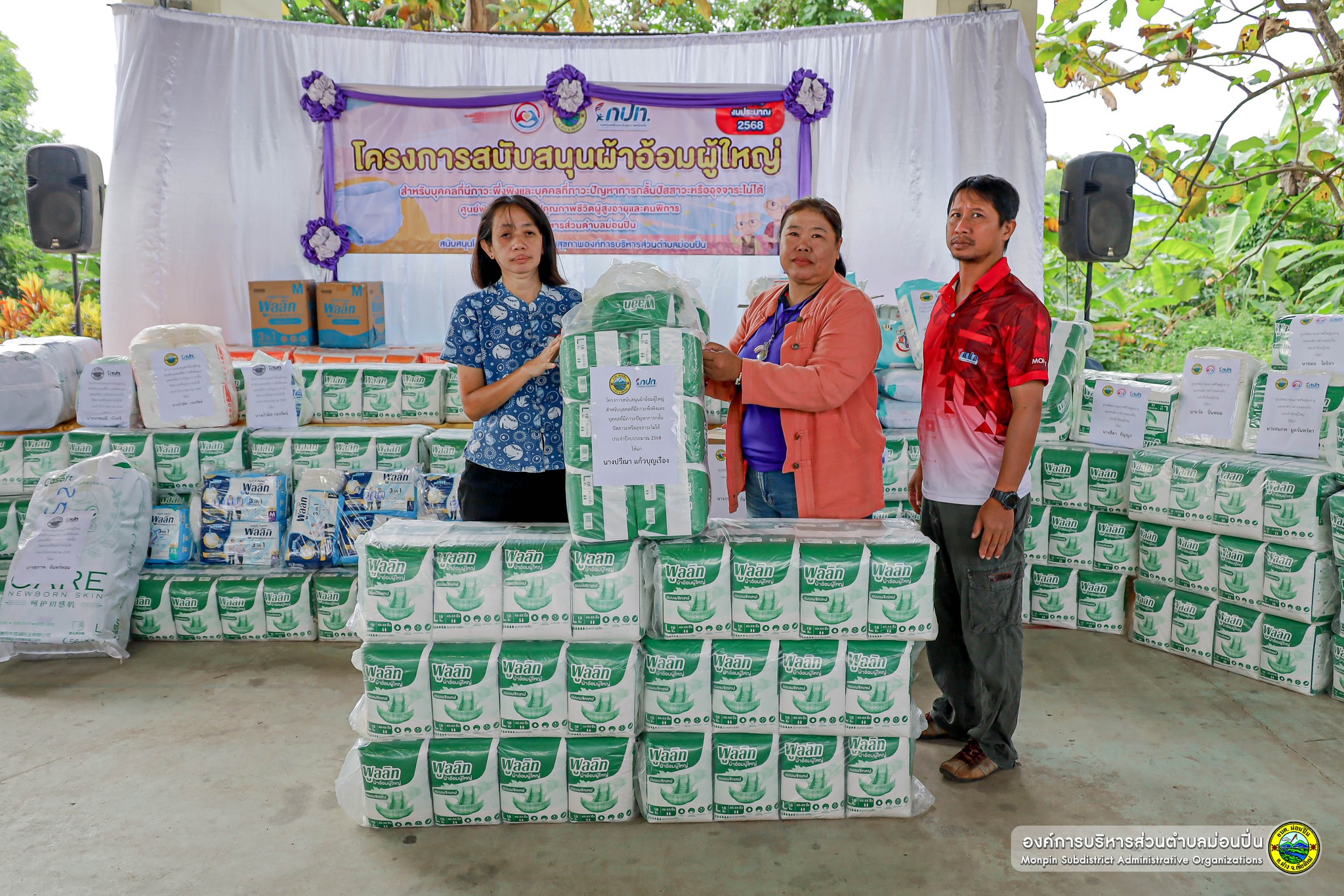 โครงการสนับสนุนผ้าอ้อมผู้ใหญ่ สำหรับบุคคลที่มีภาวะพึ่งพึ่งพิง