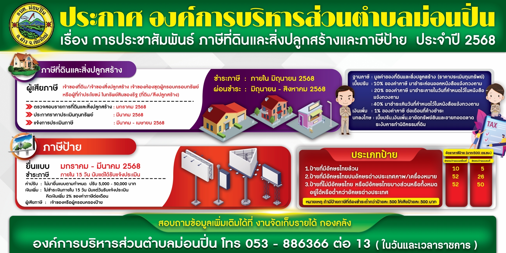 การจัดเก็บภาษีป้ายและภาษีที่ดินและสิ่งปลูกสร้าง  ประจำปีงบประมาณ พ.ศ. 2568