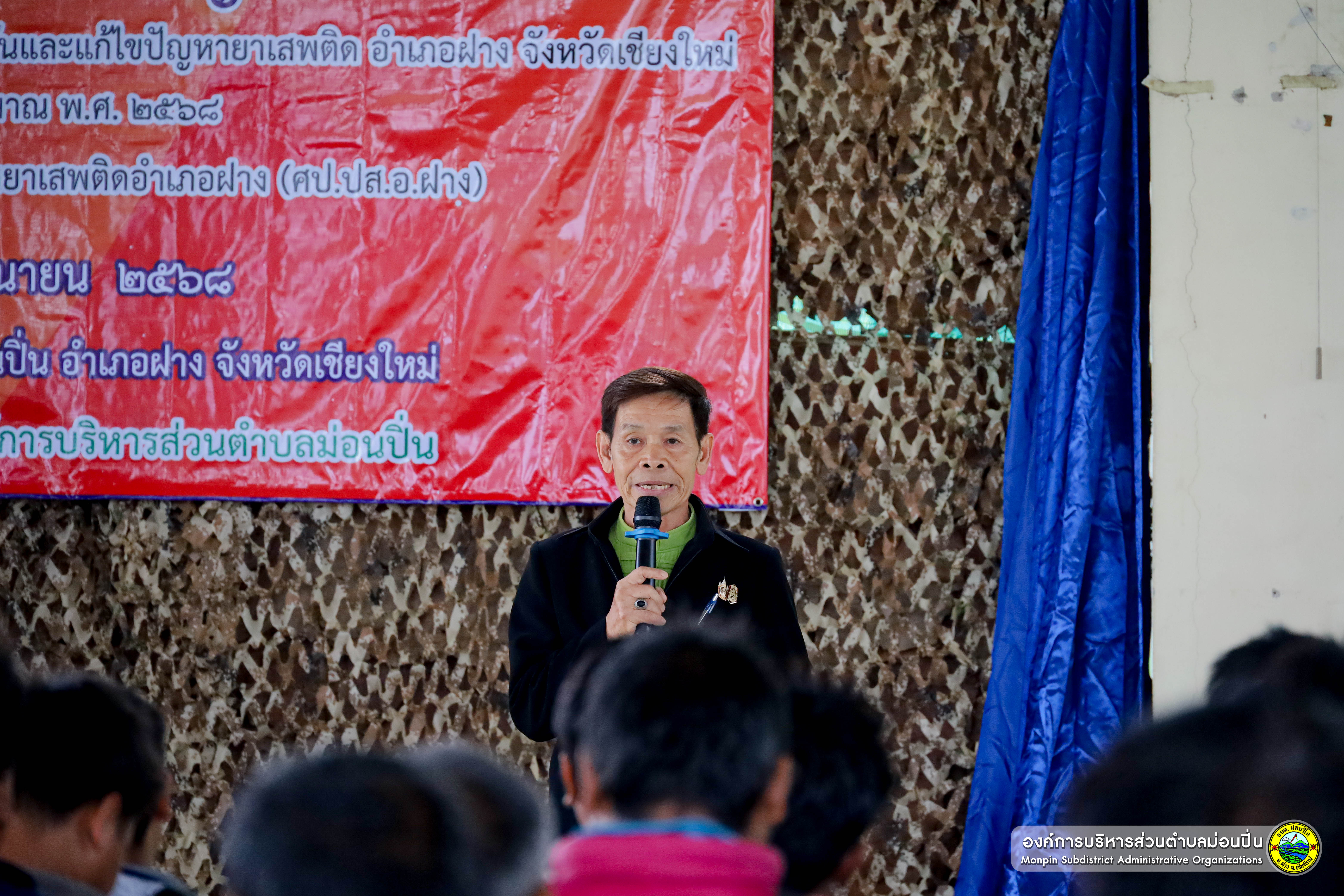  โครงการป้องกันและแก้ไขปัญหายาเสพติด ประจำปี 2568