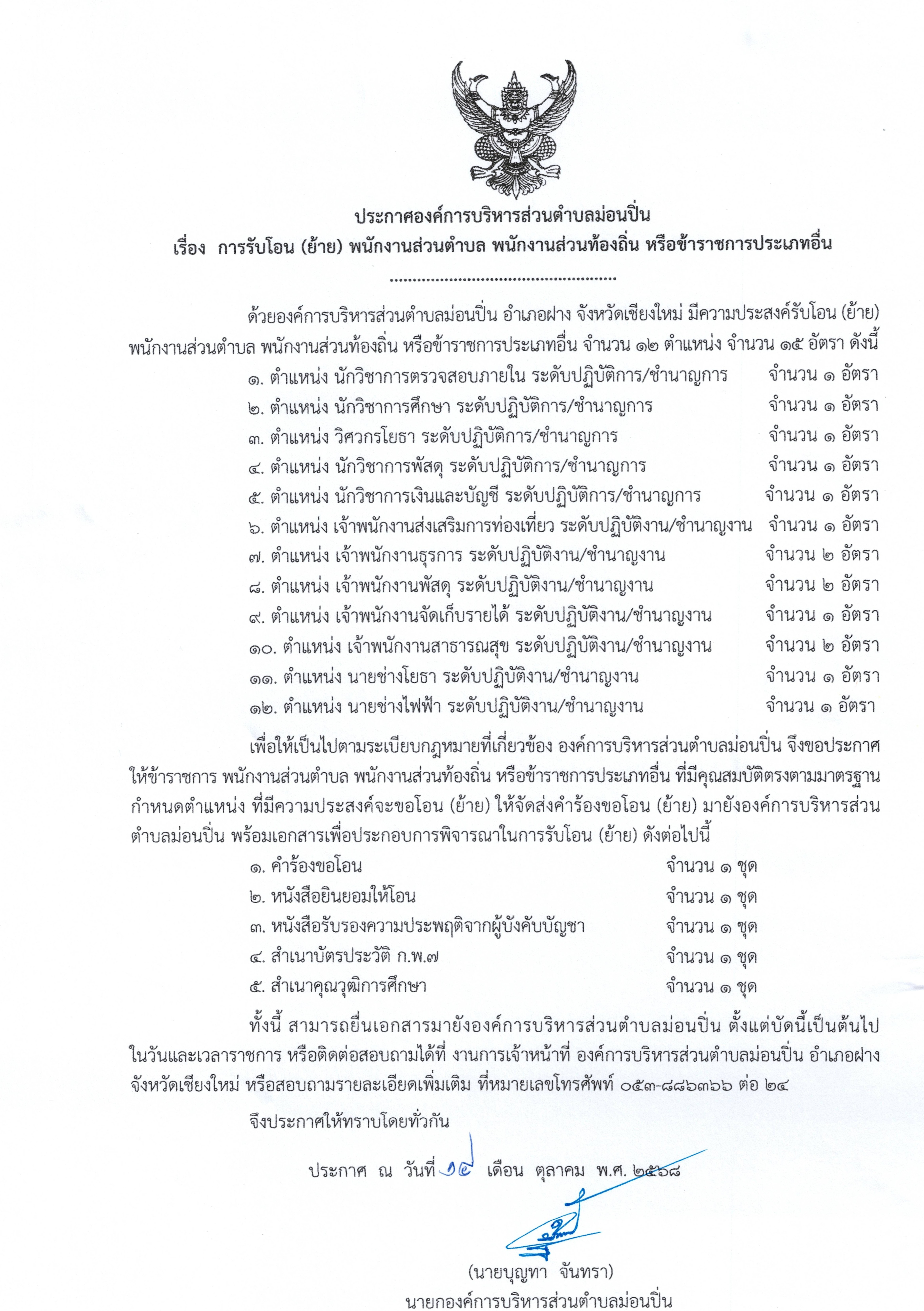 ประชาสัมพันธ์ การรับโอน (ย้าย) พนักงานส่วนตำบล  พนักงานส่วนท้องถิ่น หรือข้าราชการประเภทอื่น