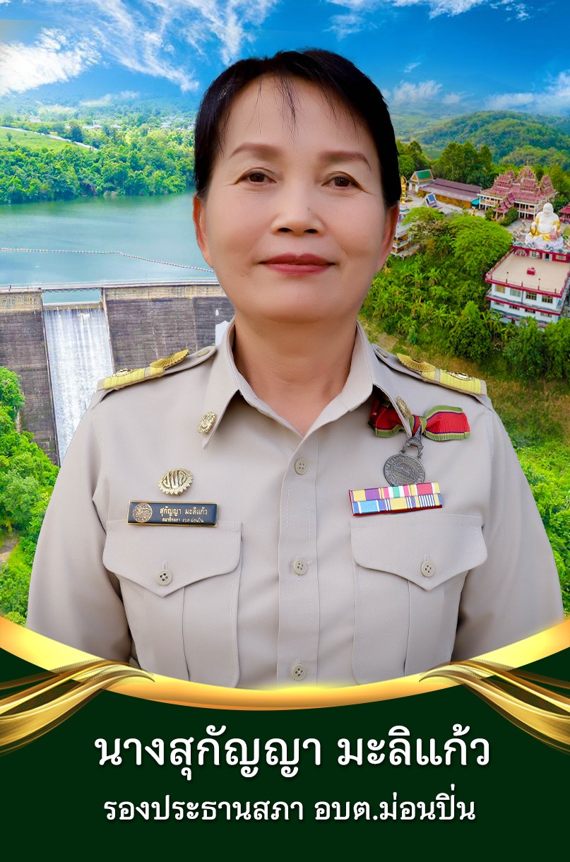 นางสุกัญญา มะลิแก้ว