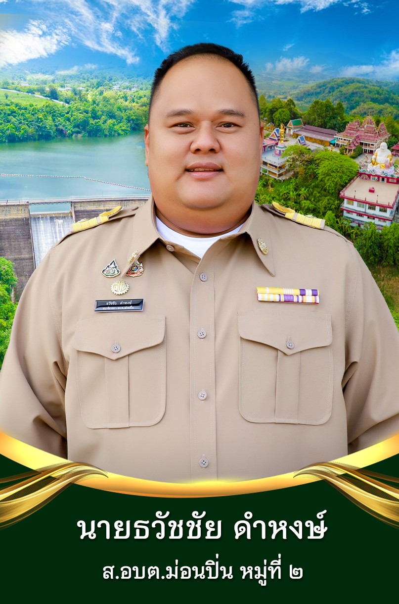 นายธวัชชัย ดำหงษ์