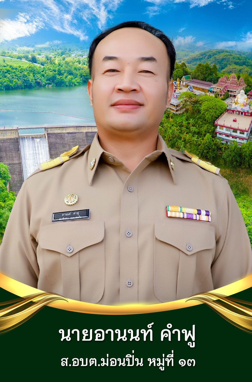 นายอานนท์ คำฟู