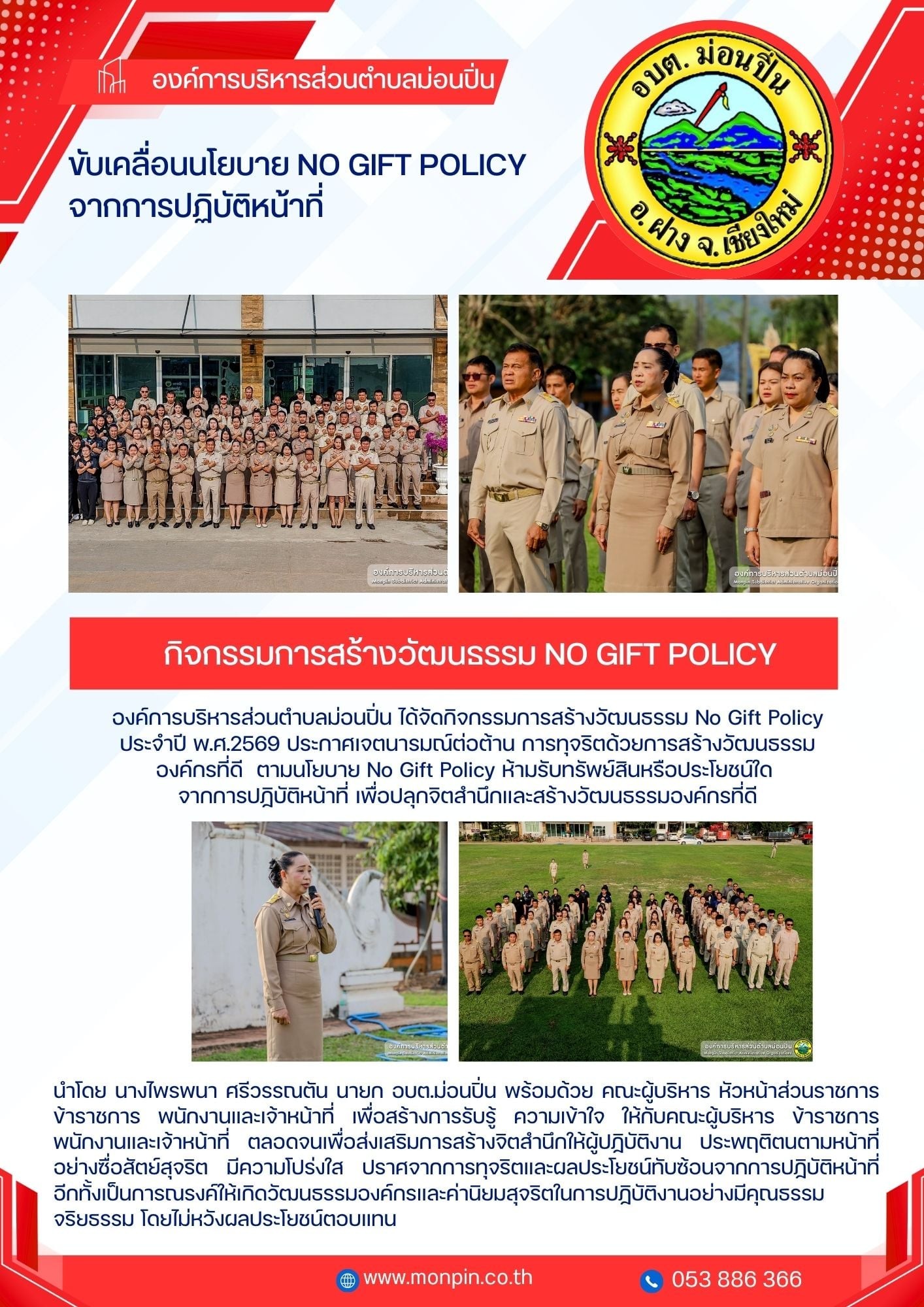 ภาพประกอบ นโยบายไม่รับของขวัญและของกำนัลทุกชนิดจากการปฏิบัติหน้าที่ (No Gift Policy) ประจำปีงบประมาณ พ.ศ.2569