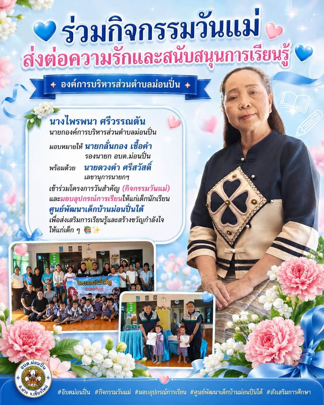 ภาพประกอบ 💙 กิจกรรมวันแม่ ส่งต่อความรักและสนับสนุนการเรียนรู้ 💙