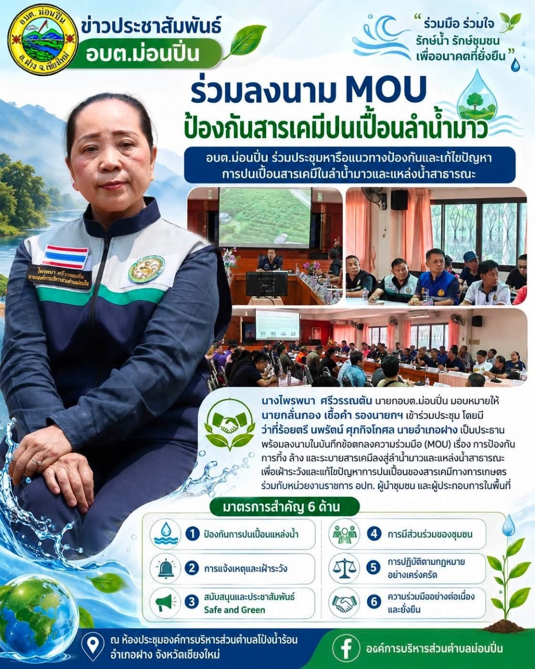 ภาพประกอบ ขับเคลื่อนความร่วมมือ ป้องกันสารเคมีปนเปื้อน “ลำน้ำมาว” และแหล่งน
