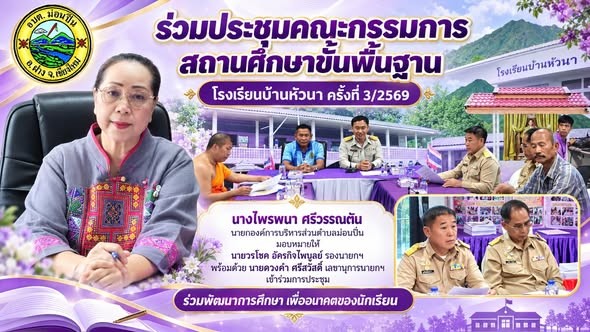 ภาพประกอบ ประชุมคณะกรรมการสถานศึกษาขั้นพื้นฐาน โรงเรียนบ้านหัวนา ครั้งที่ 3