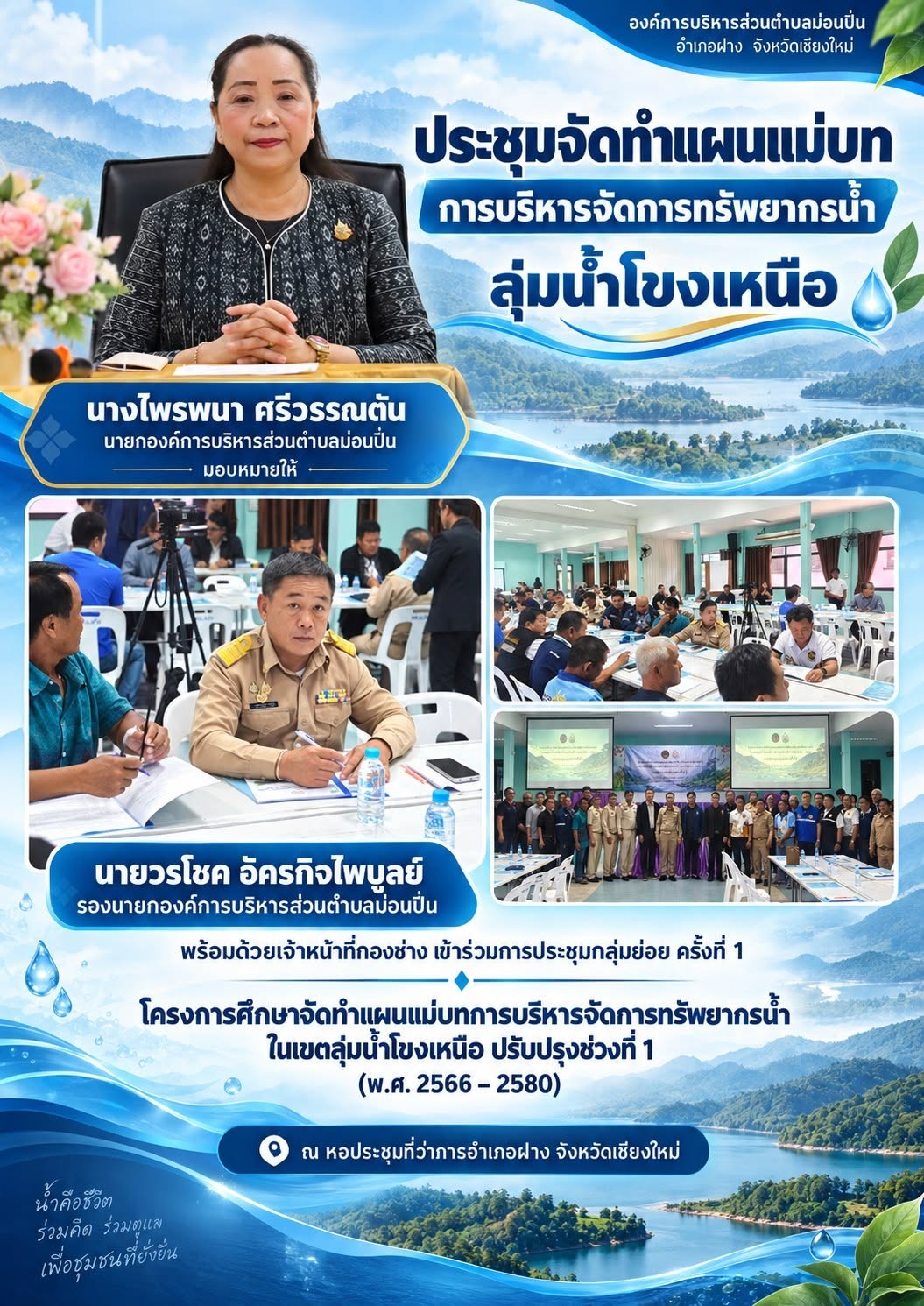 ภาพประกอบ ประชุมจัดทำแผนแม่บทการบริหารจัดการทรัพยากรน้ำ ลุ่มน้ำโขงเหนือ อบต.ม่อนปิ่น ได้เพิ่มรูปภาพใหม่ 5 ภาพ