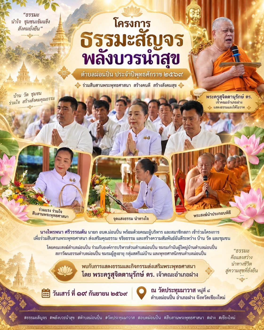 ภาพประกอบ โครงการ “ธรรมะสัญจร พลังบวรนำสุข” ตำบลม่อนปิ่น