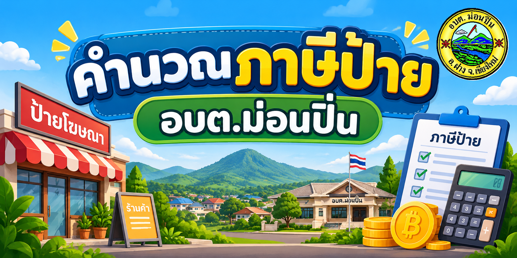 ภาพระบบงาน คำนวณภาษีป้าย