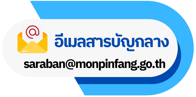ภาพระบบงาน อีเมลสารบรรณกลางของหน่วยงาน