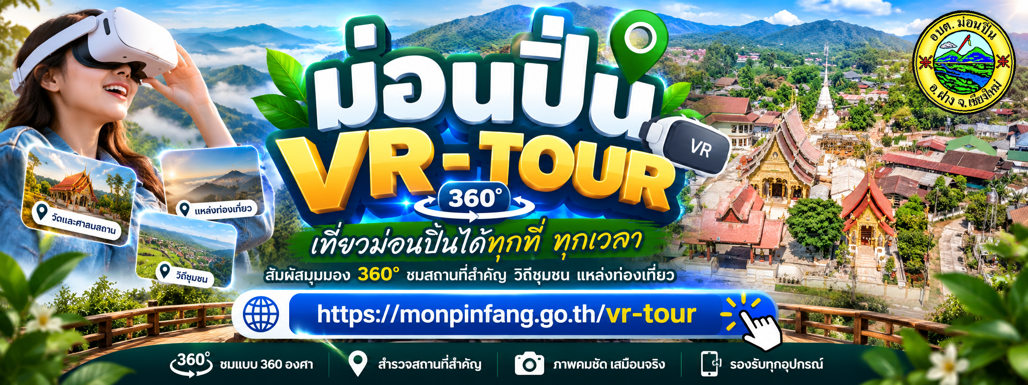 ภาพระบบงาน ม่อนปิ่น VR - TOUR