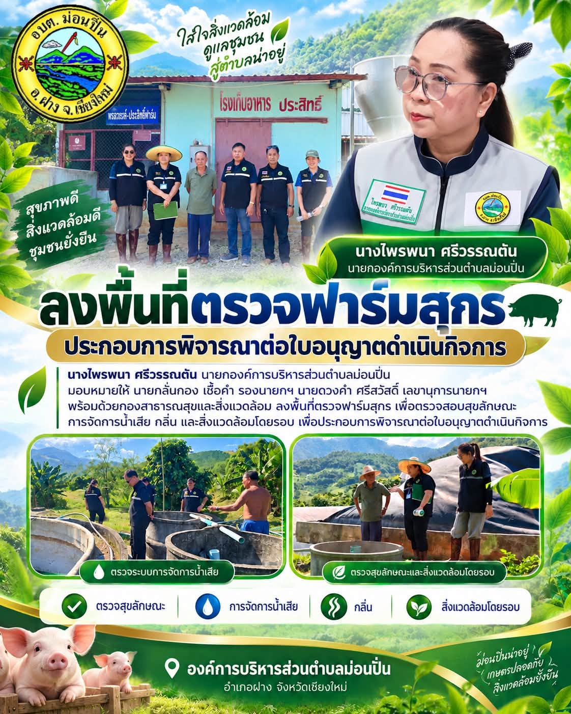 ภาพประกอบ อบต.ม่อนปิ่น ลงพื้นที่ตรวจฟาร์มสุกร ประกอบการพิจารณาต่อใบอนุญาตดำเนินกิจการ