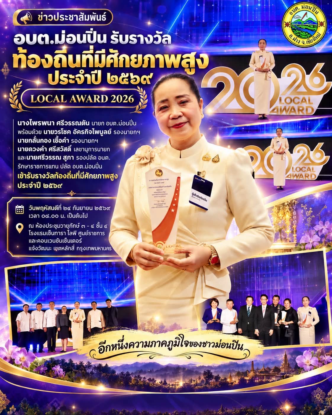 ภาพประกอบ อบต.ม่อนปิ่น เข้ารับรางวัลท้องถิ่นที่มีศักยภาพสูง ประจำปี 2569