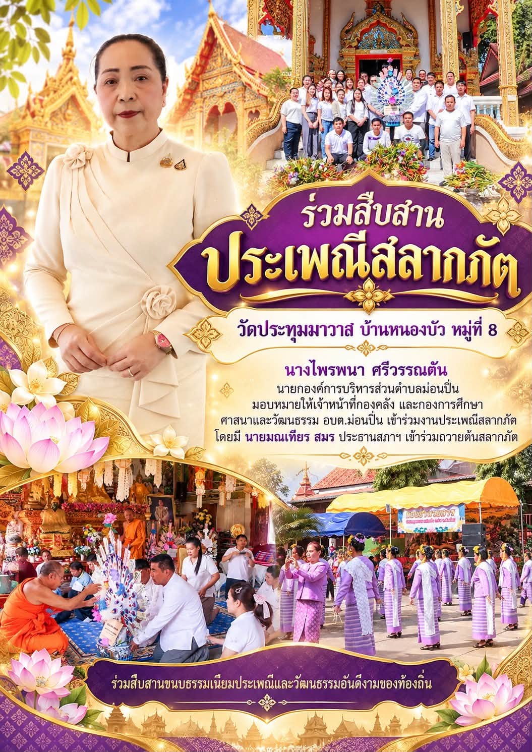 ภาพประกอบ 🙏✨ ร่วมสืบสานประเพณีสลาภัต วัดประทุมมาวาส บ้านหนองบัว หมู่ที่ 8