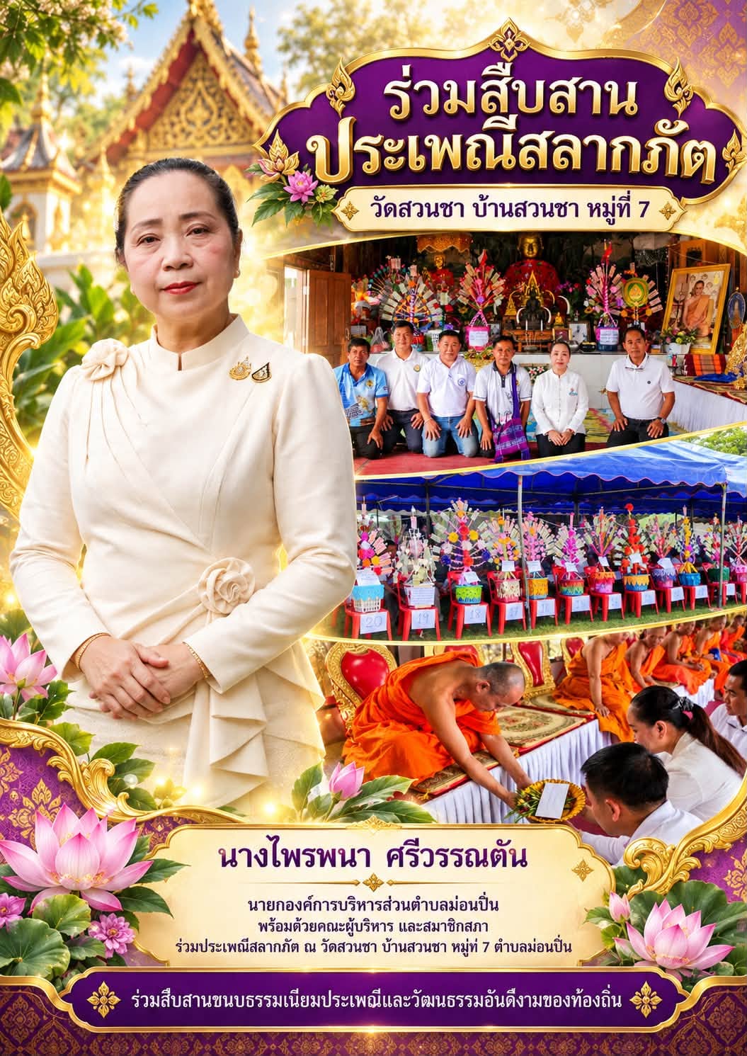 ภาพประกอบ ประเพณีสลากภัต ณ วัดสวนชา บ้านสวนชา หมู่ที่ 7