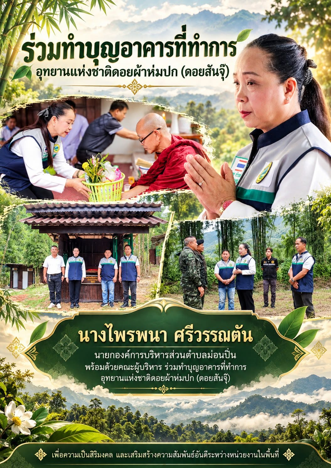 ภาพประกอบ 🙏 ร่วมทำบุญอาคารที่ทำการ ณ อุทยานแห่งชาติดอยผ้าห่มปก 🌿