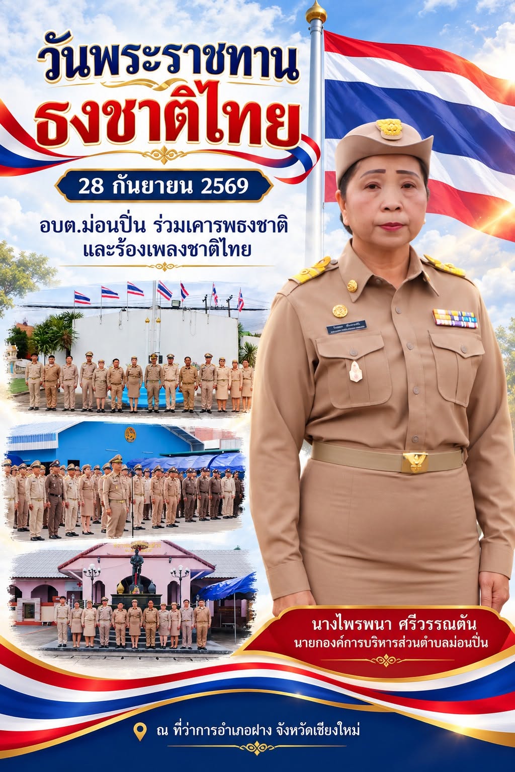 ภาพประกอบ ✨ อบต.ม่อนปิ่น ร่วมกิจกรรมเคารพธงชาติ เนื่องในวันพระราชทานธงชาติไทย ประจำปี 2569