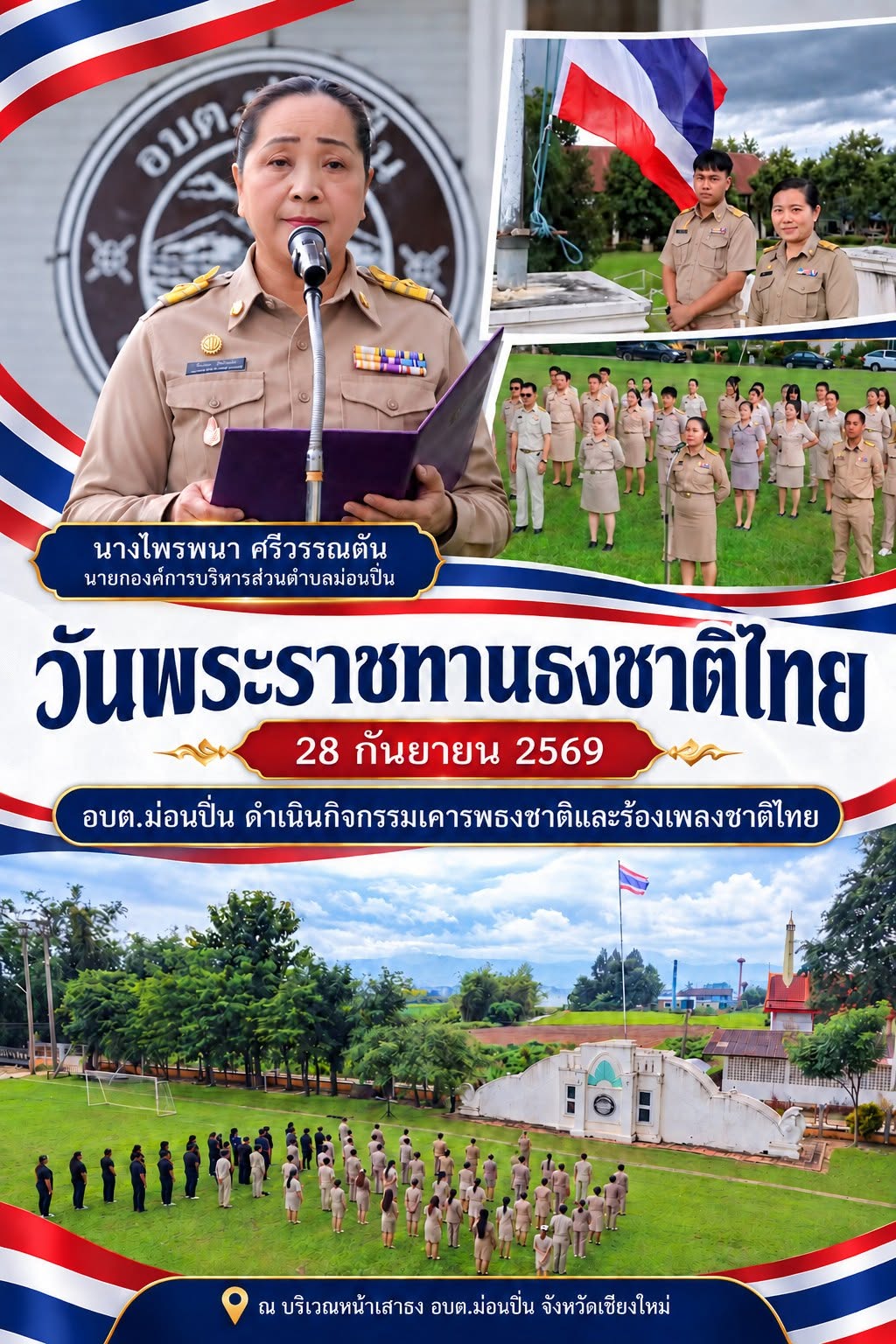 ภาพประกอบ ✨อบต.ม่อนปิ่น ดำเนินกิจกรรมเคารพธงชาติและร้องเพลงชาติไทย