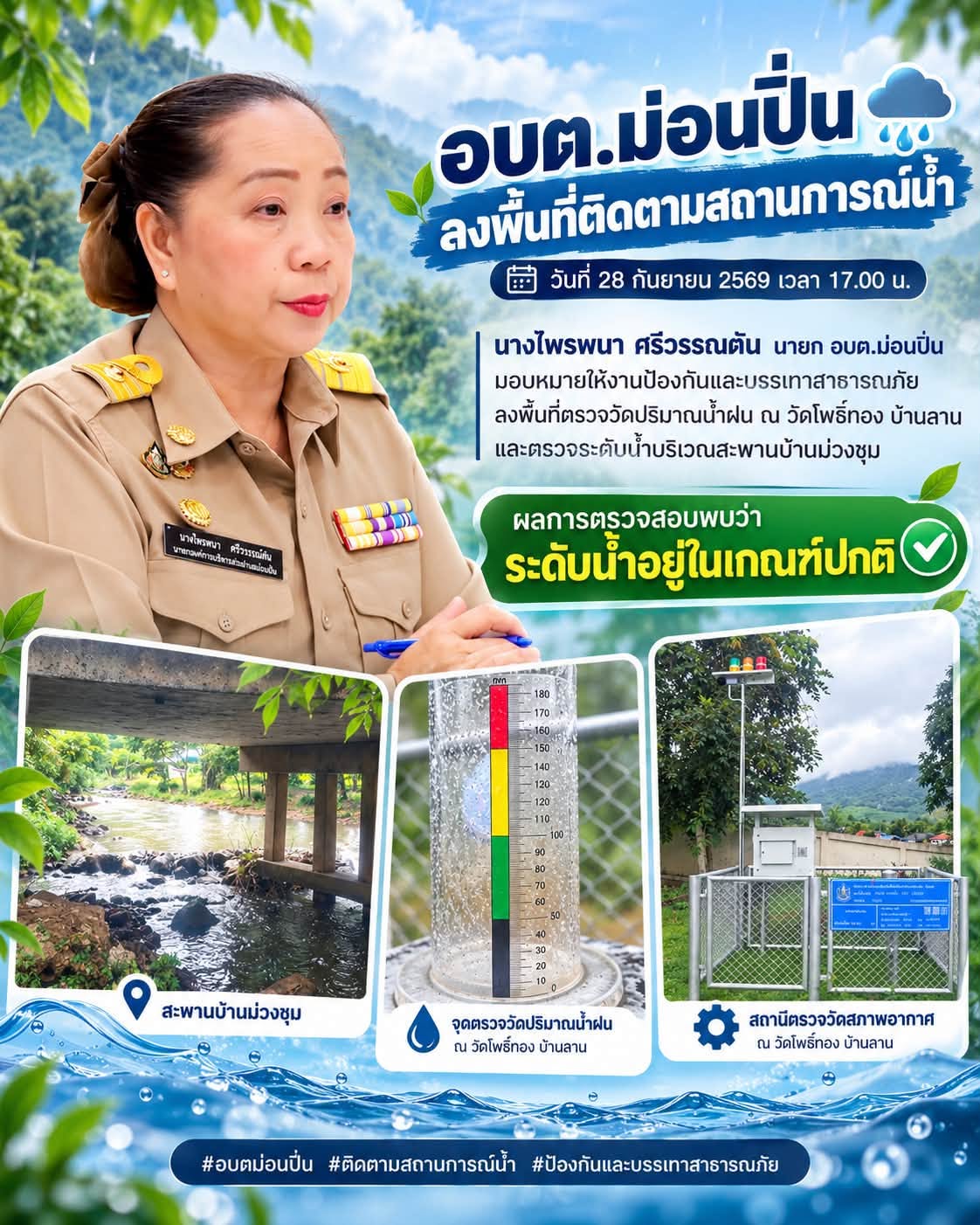 ภาพประกอบ อบต.ม่อนปิ่น ลงพื้นที่ติดตามสถานการณ์น้ำ วันที่ 28 กันยายน 2569 เวลา 17.00 น.