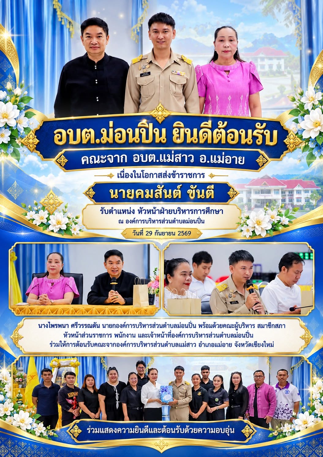 ภาพประกอบ 🎉 อบต.ม่อนปิ่น ร่วมต้อนรับหัวหน้าฝ่ายบริหารการศึกษา
