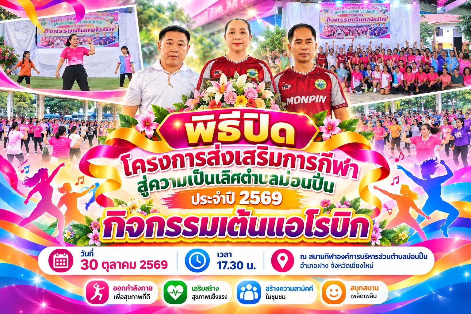 ภาพประกอบ 🔴💃 พิธีปิดโครงการส่งเสริมการกีฬา สู่ความเป็นเลิศตำบลม่อนปิ่น ประจำปี 2569