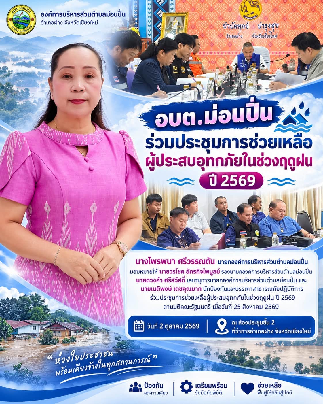ภาพประกอบ 🌧️ อบต.ม่อนปิ่น ร่วมประชุมหารือแนวทางการช่วยเหลือผู้ประสบอุทกภัยในช่วงฤดูฝน ปี 2569