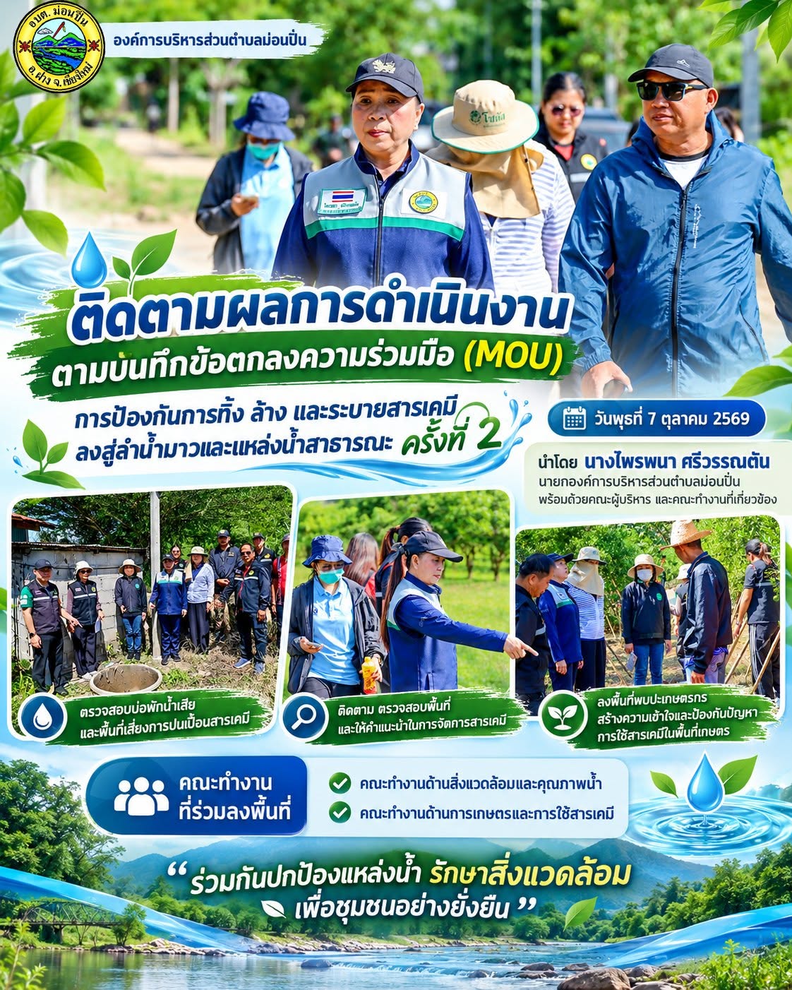 ภาพประกอบ 🌿💧 อบต.ม่อนปิ่น ร่วมติดตามผลการดำเนินงานตามบันทึกข้อตกลงความร่วมมือ (MOU) ป้องกันการทิ้ง ล้าง และระบายสารเคมีลงสู่ลำน้ำมาวและแหล่งน้ำสาธารณะ ครั้งที่ 2