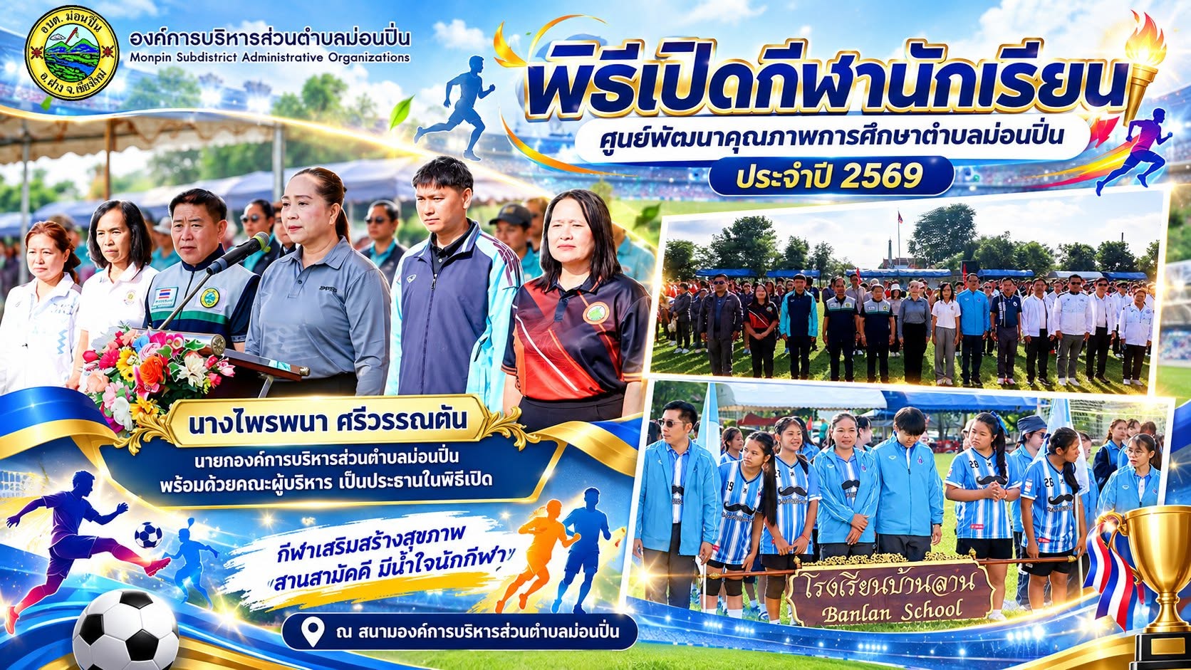 ภาพประกอบ 🏆⚽ อบต.ม่อนปิ่น ร่วมเปิดการแข่งขันกีฬานักเรียน ประจำปี 2569 🏅🎉
