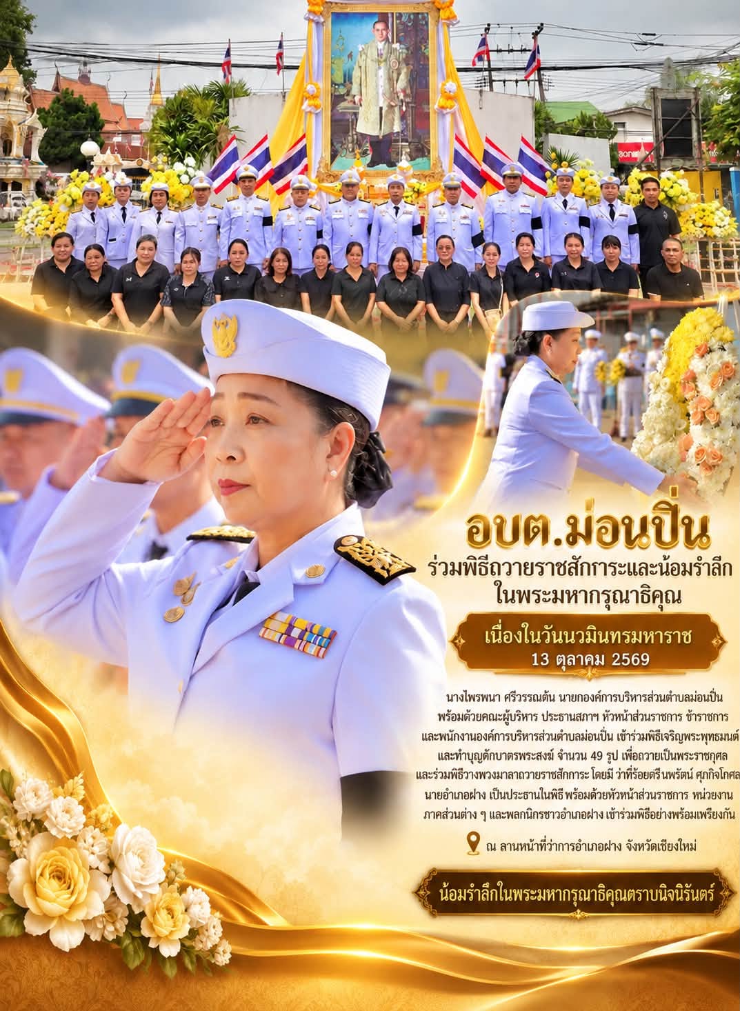 ภาพประกอบ อบต.ม่อนปิ่น ร่วมพิธีถวายราชสักการะและน้อมรำลึกในพระมหากรุณาธิคุณ เนื่องในวันนวมินทรมหาราช 13 ตุลาคม 2569