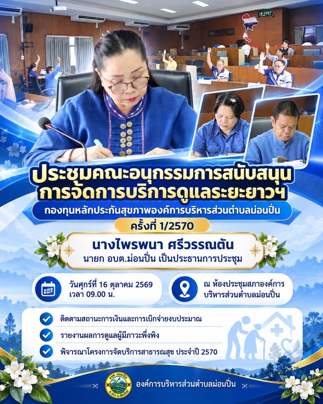 ภาพประกอบ 🏥💙 อบต.ม่อนปิ่น ประชุมคณะอนุกรรมการสนับสนุนการจัดบริการดูแลระยะยาวสำหรับผู้สูงอายุและบุคคลที่มีภาวะพึ่งพิง ครั้งที่ 1/2570