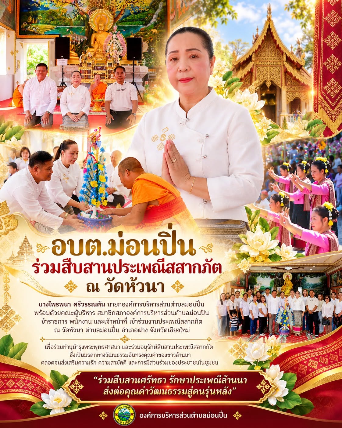 ภาพประกอบ 🙏✨ อบต.ม่อนปิ่น ร่วมสืบสานประเพณีสลากภัต ณ วัดหัวนา ✨🙏