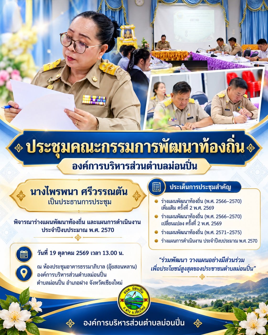 ภาพประกอบ 📋 อบต.ม่อนปิ่น ประชุมคณะกรรมการพัฒนาท้องถิ่น พิจารณาร่างแผนพัฒนาท้องถิ่นและแผนการดำเนินงาน ประจำปีงบประมาณ พ.ศ. 2570
