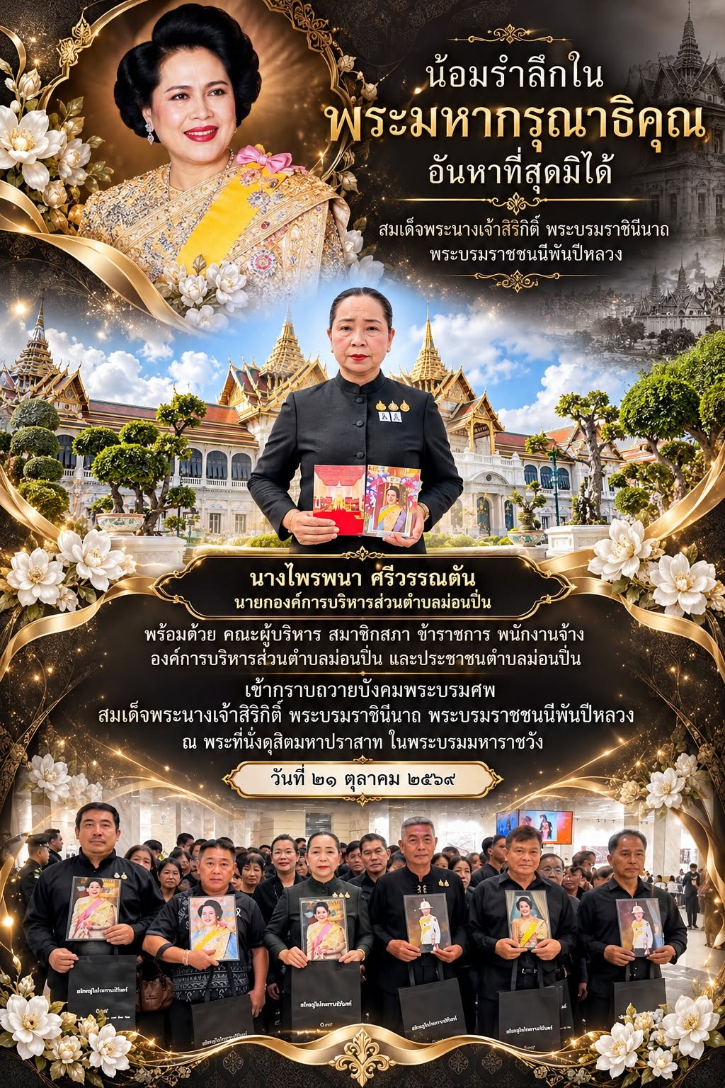 ภาพกิจกรรม 🖤🙏 อบต.ม่อนปิ่น เข้ากราบถวายบังคมพระบรมศพ สมเด็จพระบรมราชชนนีพันปีหลวง ด้วยความอาลัยและสำนึกในพระมหากรุณาธิคุณอย่างหาที่สุดมิได้