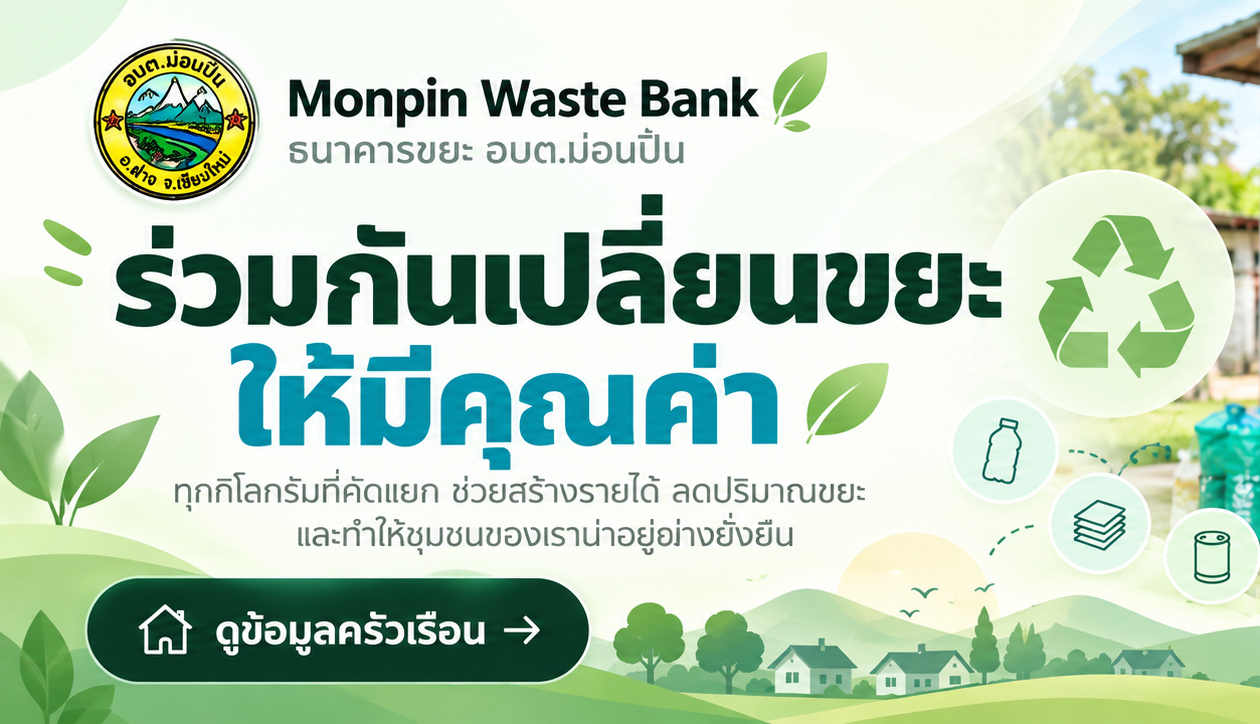 ภาพระบบงาน Monpin Waste Bank ธนาคารขยะ อบต.ม่อนปิ่น