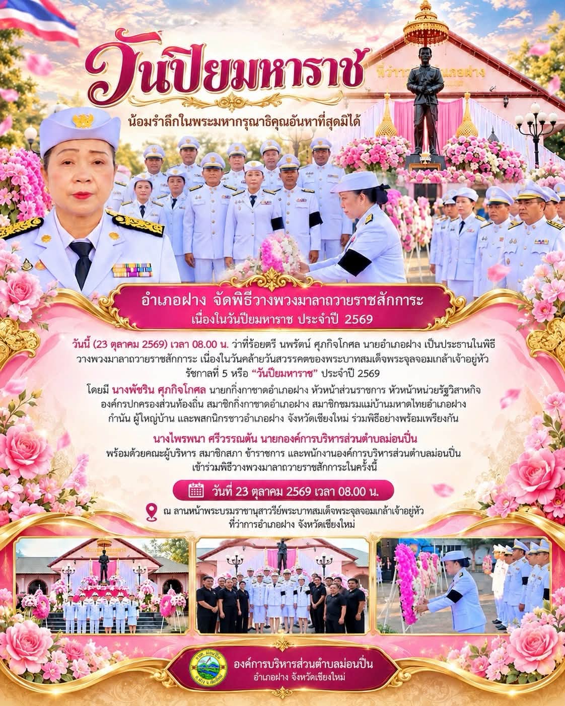 ภาพกิจกรรม อบต.ม่อนปิ่น ร่วมพิธีวางพวงมาลาถวายราชสักการะ เนื่องในวันปิยมหาราช ประจำปี 2569