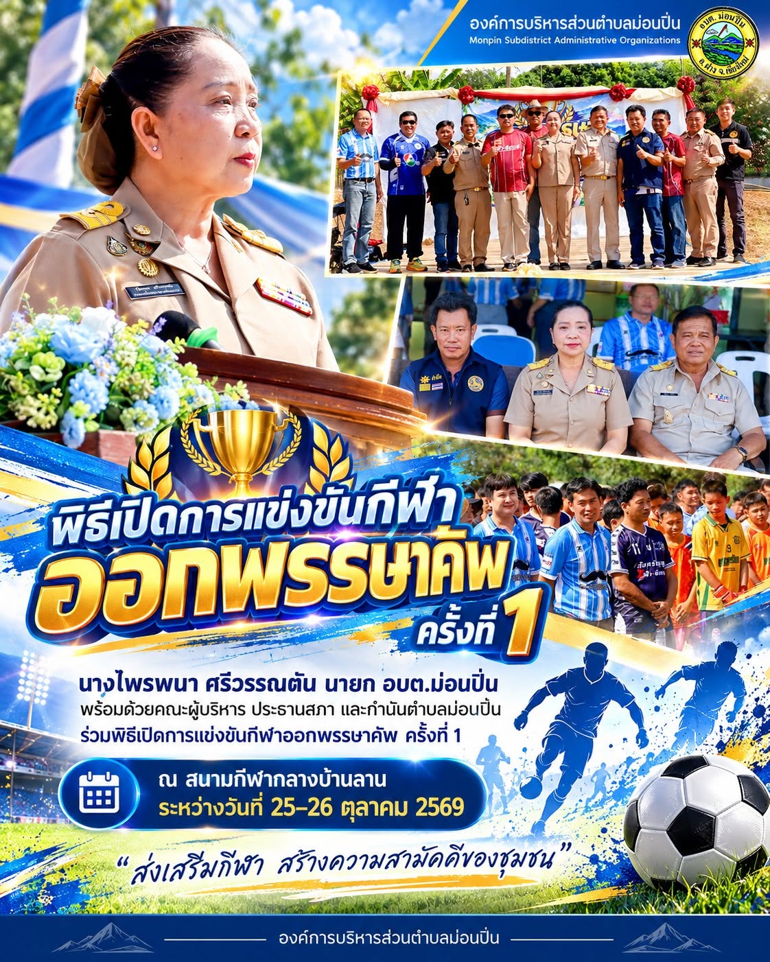 ภาพกิจกรรม พิธีเปิดการแข่งขันกีฬา “ออกพรรษาคัพ ครั้งที่ 1” ประจำปี 2569