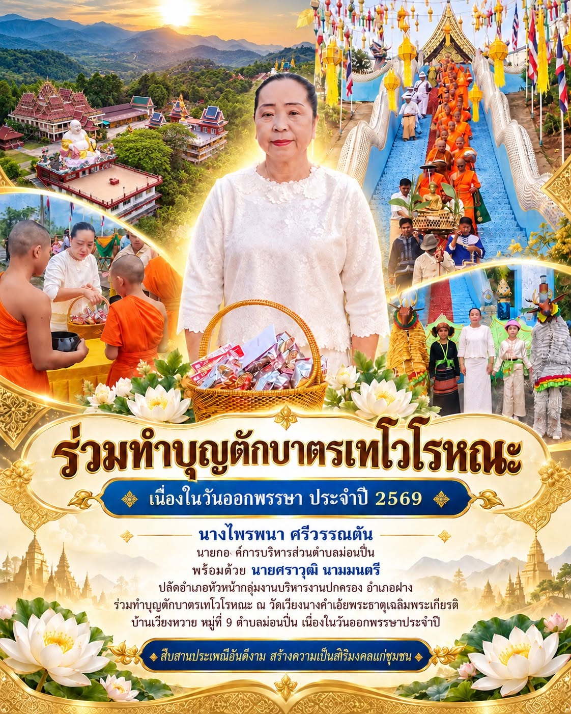 ภาพกิจกรรม สืบสานประเพณีทำบุญตักบาตรเทโวโรหณะ